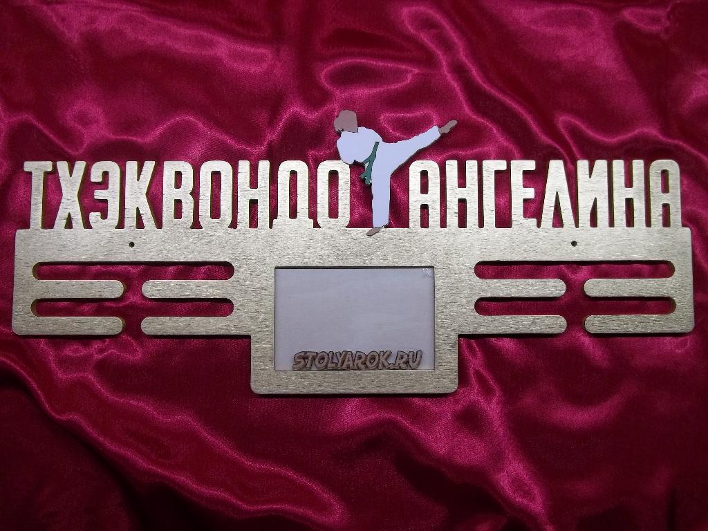Именная медальница "Тхэквондо" с фоторамкой